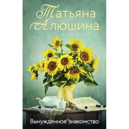 Вынужденное знакомство