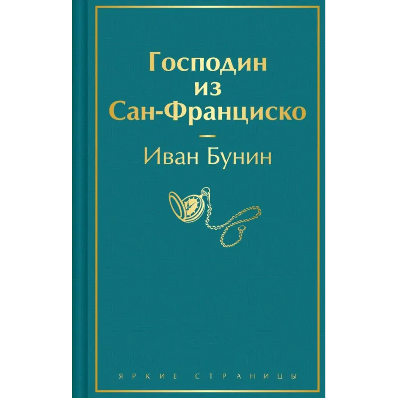 Господин из Сан-Франциско