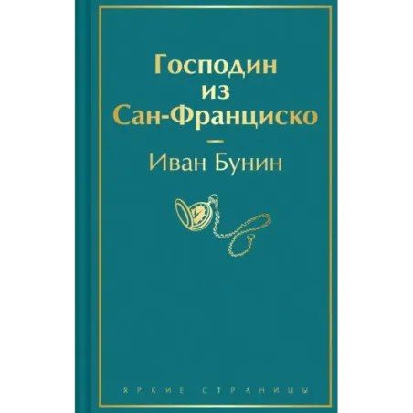 Господин из Сан-Франциско