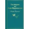 Господин из Сан-Франциско