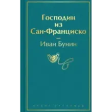 Господин из Сан-Франциско
