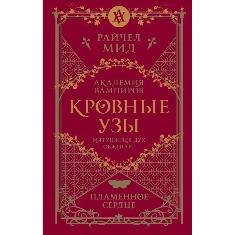 Кровные узы. Книга 4. Пламенное сердце