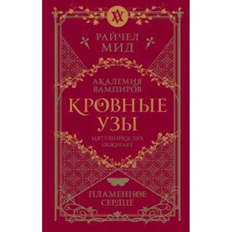 Кровные узы. Книга 4. Пламенное сердце