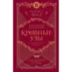 Кровные узы. Книга 4. Пламенное сердце
