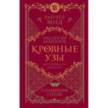 Кровные узы. Книга 4. Пламенное сердце