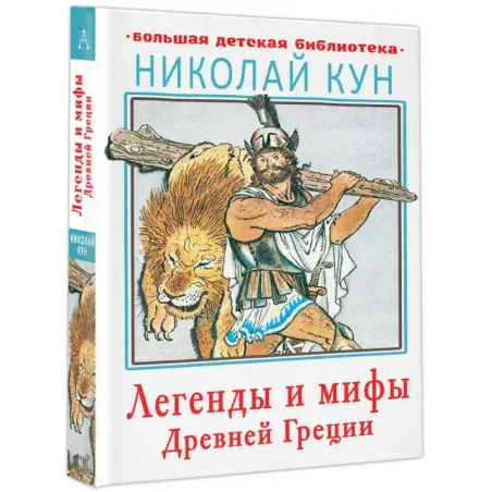 Легенды и мифы Древней Греции