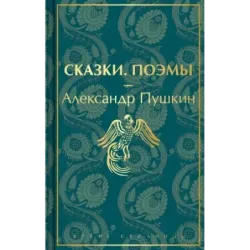 Сказки. Поэмы