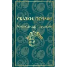 Сказки. Поэмы