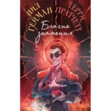 Благие знамения. Коллекционное издание. Оформление Кроули