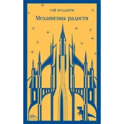 Механизмы радости