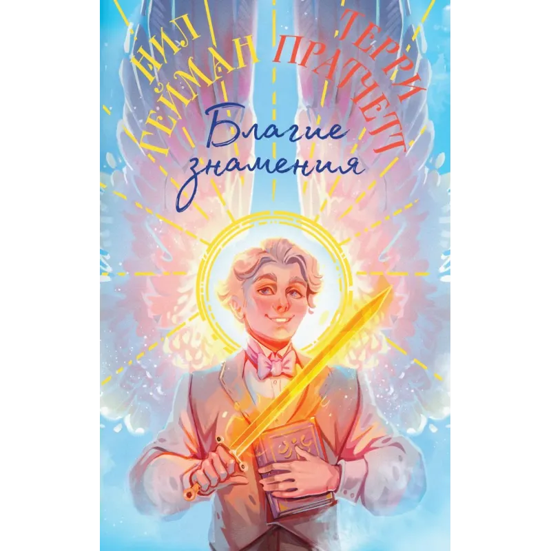 Благие знамения. Коллекционное издание. Оформление Азирафаэля
