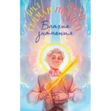 Благие знамения. Коллекционное издание. Оформление Азирафаэля