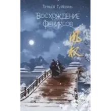 Восхождение фениксов (1)