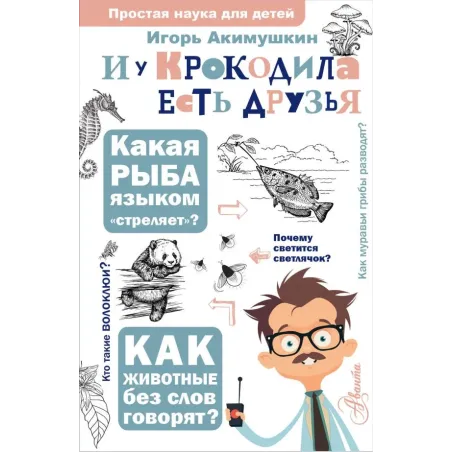 И у крокодила есть друзья