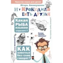 И у крокодила есть друзья