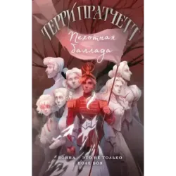 Пехотная баллада