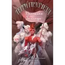 Пехотная баллада