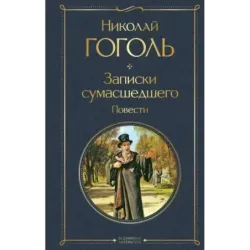 Записки сумасшедшего. Повести