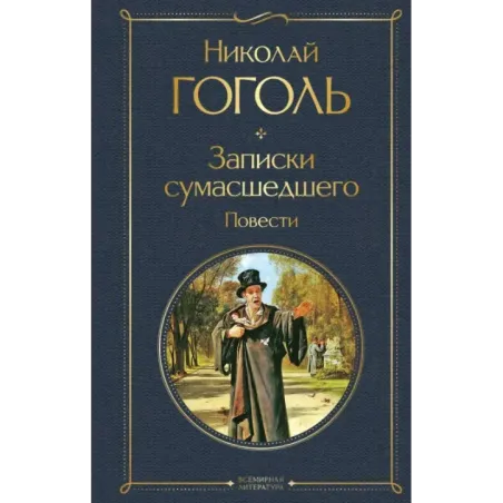 Записки сумасшедшего. Повести