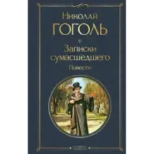 Записки сумасшедшего. Повести