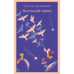 Маленький принц