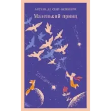 Маленький принц