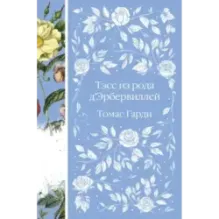 Тэсс из рода д'Эрбервиллей