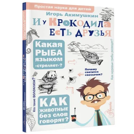 И у крокодила есть друзья