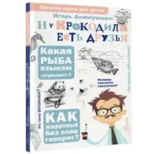 И у крокодила есть друзья