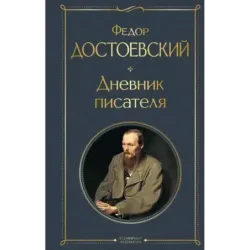 Дневник писателя