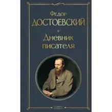 Дневник писателя
