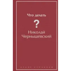 Что делать?