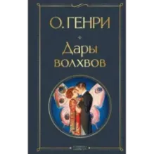 Дары волхвов