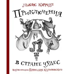 Приключения Алисы в стране Чудес с иллюстрациями Геннадия Калиновского