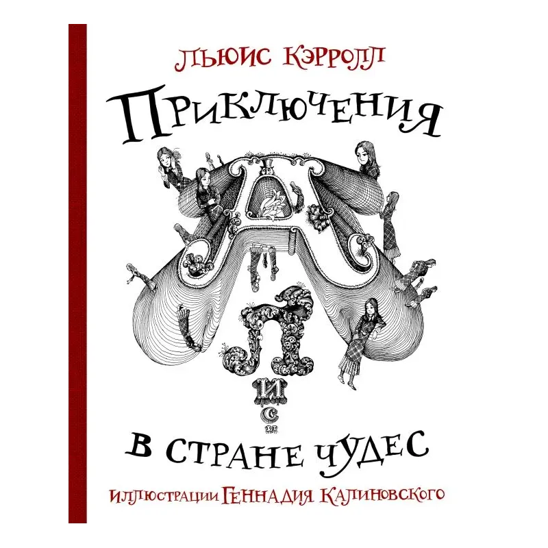 Приключения Алисы в стране Чудес с иллюстрациями Геннадия Калиновского