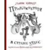 Приключения Алисы в стране Чудес с иллюстрациями Геннадия Калиновского