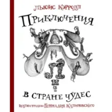 Приключения Алисы в стране Чудес с иллюстрациями Геннадия Калиновского