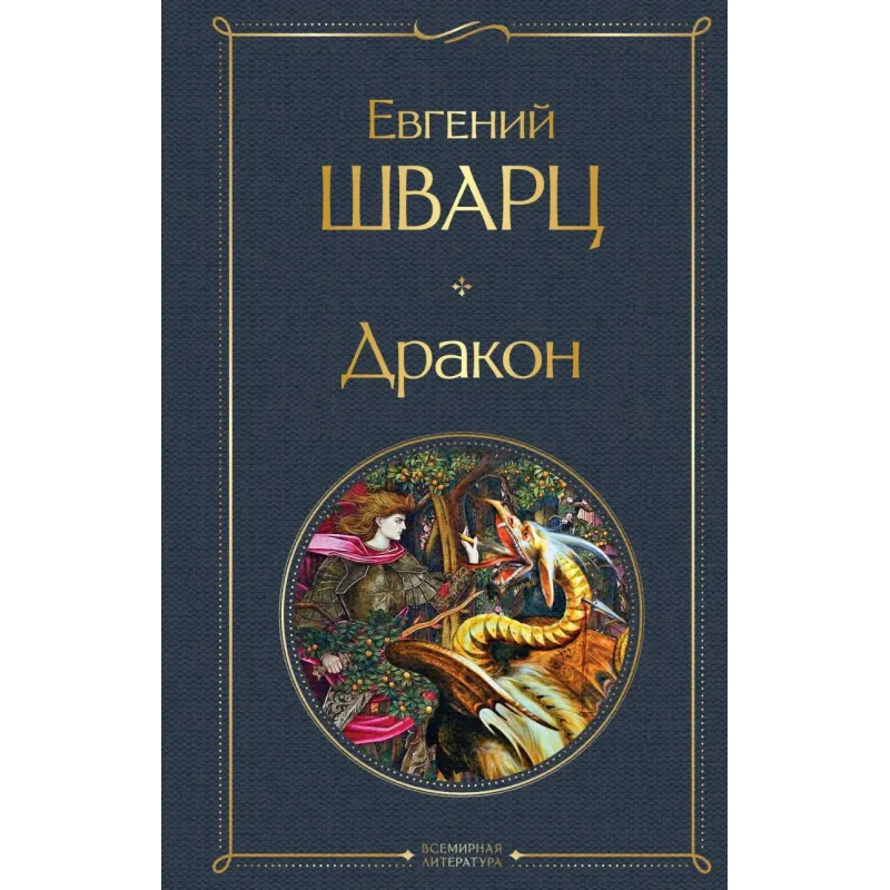 Дракон Дракон