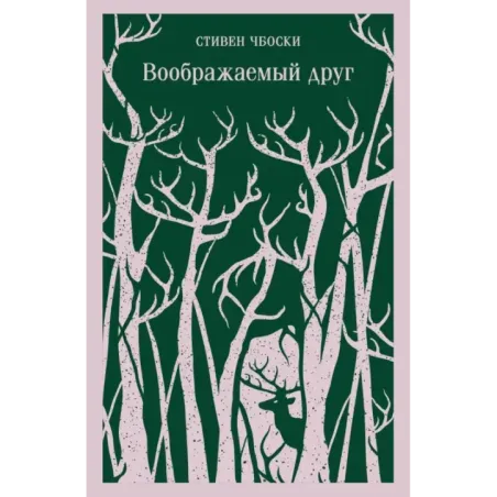 Воображаемый друг