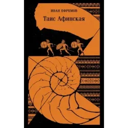 Таис Афинская