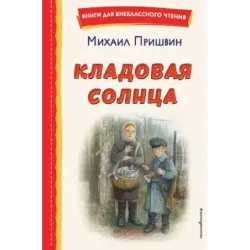 Кладовая солнца (ил. В. Дударенко)
