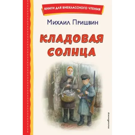 Кладовая солнца (ил. В. Дударенко)