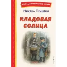 Кладовая солнца (ил. В. Дударенко)