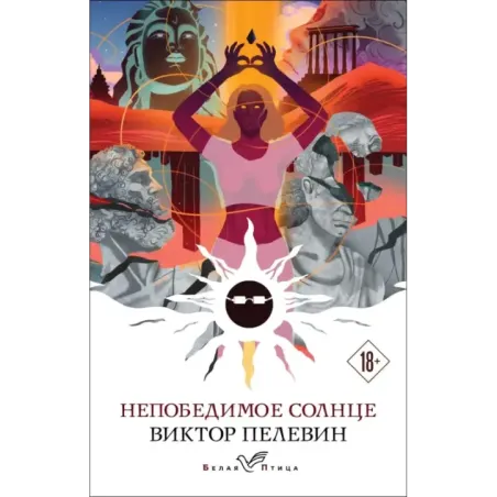 Непобедимое солнце