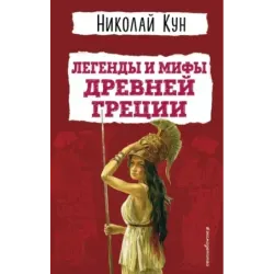 Легенды и мифы Древней Греции