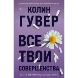Все твои совершенства