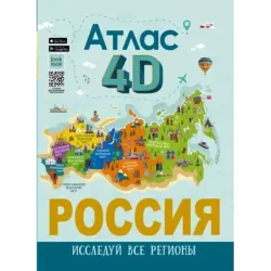Россия. Атлас 4D
