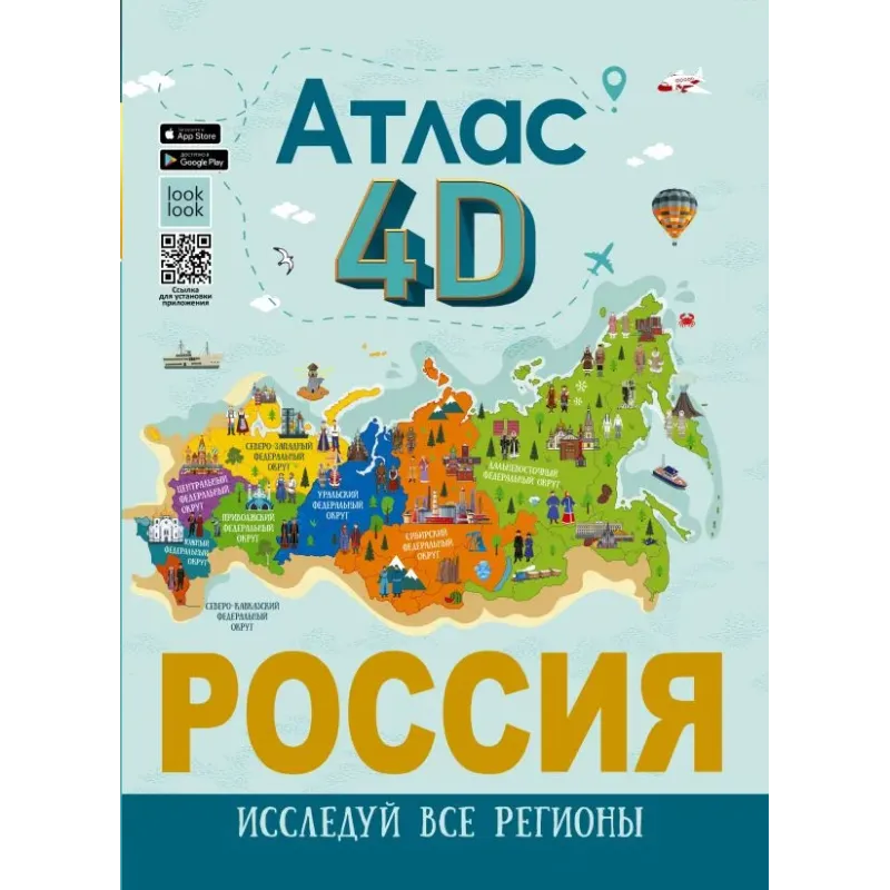 Россия. Атлас 4D