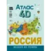 Россия. Атлас 4D