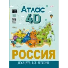 Россия. Атлас 4D